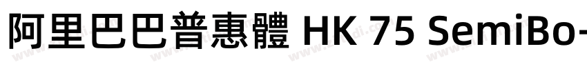阿里巴巴普惠體 HK 75 SemiBo字体转换